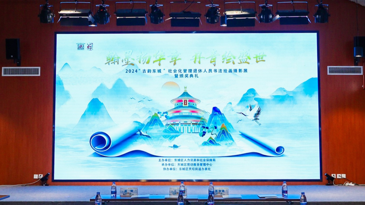 2024年东城区社会化管理退休人员书法绘画摄影展暨颁奖典礼