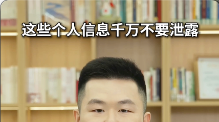 这些个人信息千万不要泄露#反诈 #媒体原创 #个人信息保护 这些个人信息千万不要泄露#反诈 #媒体原创 #个人信息保护