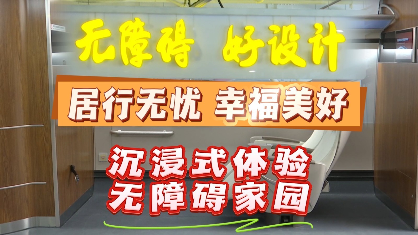 有爱无障碍 携手向未来！国家无障碍环境展示馆在京亮相