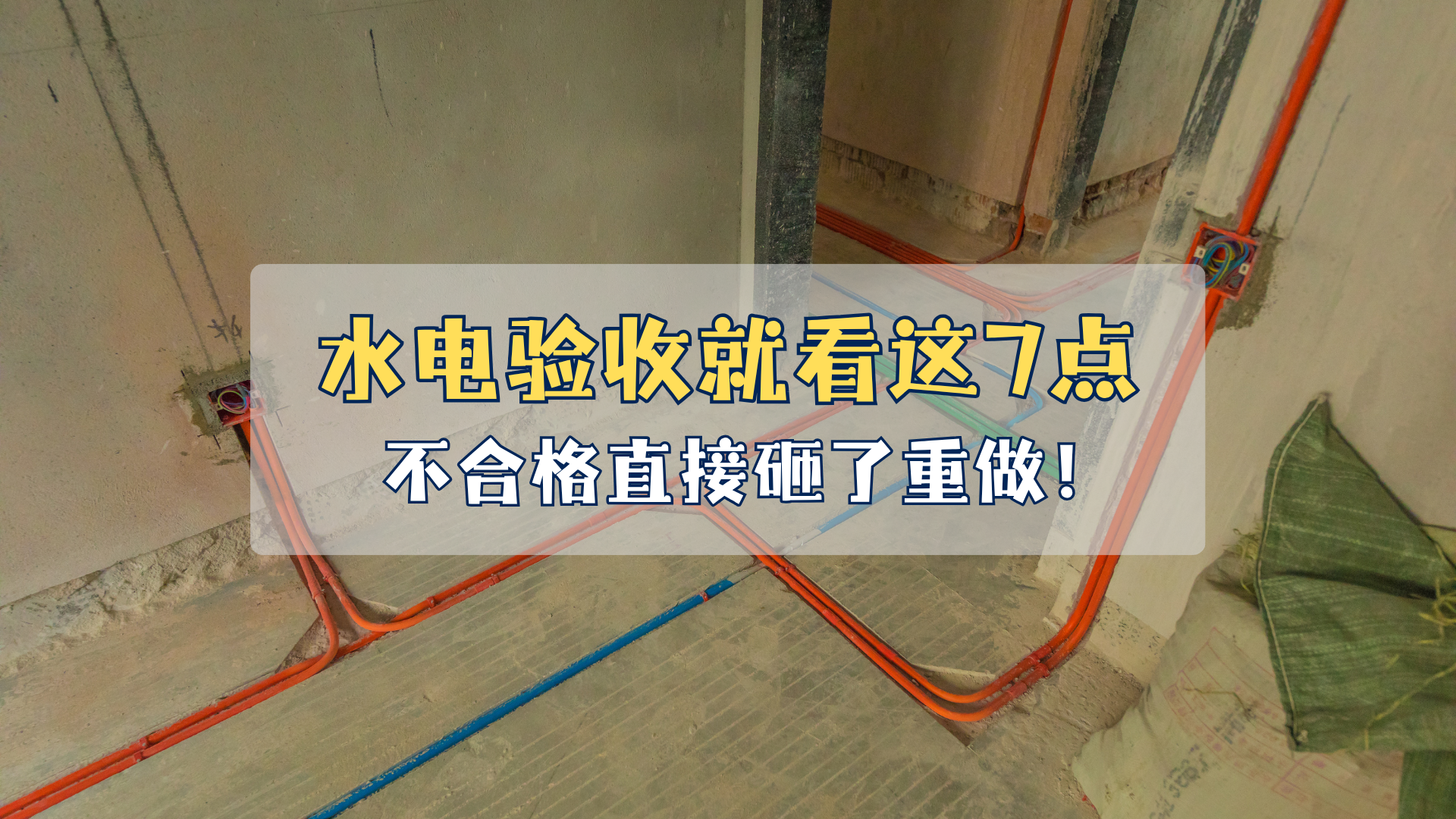 水电验收就看这7点, 不合格直接砸了重做! 水电验收就看这7点, 不合格直接砸了重做!