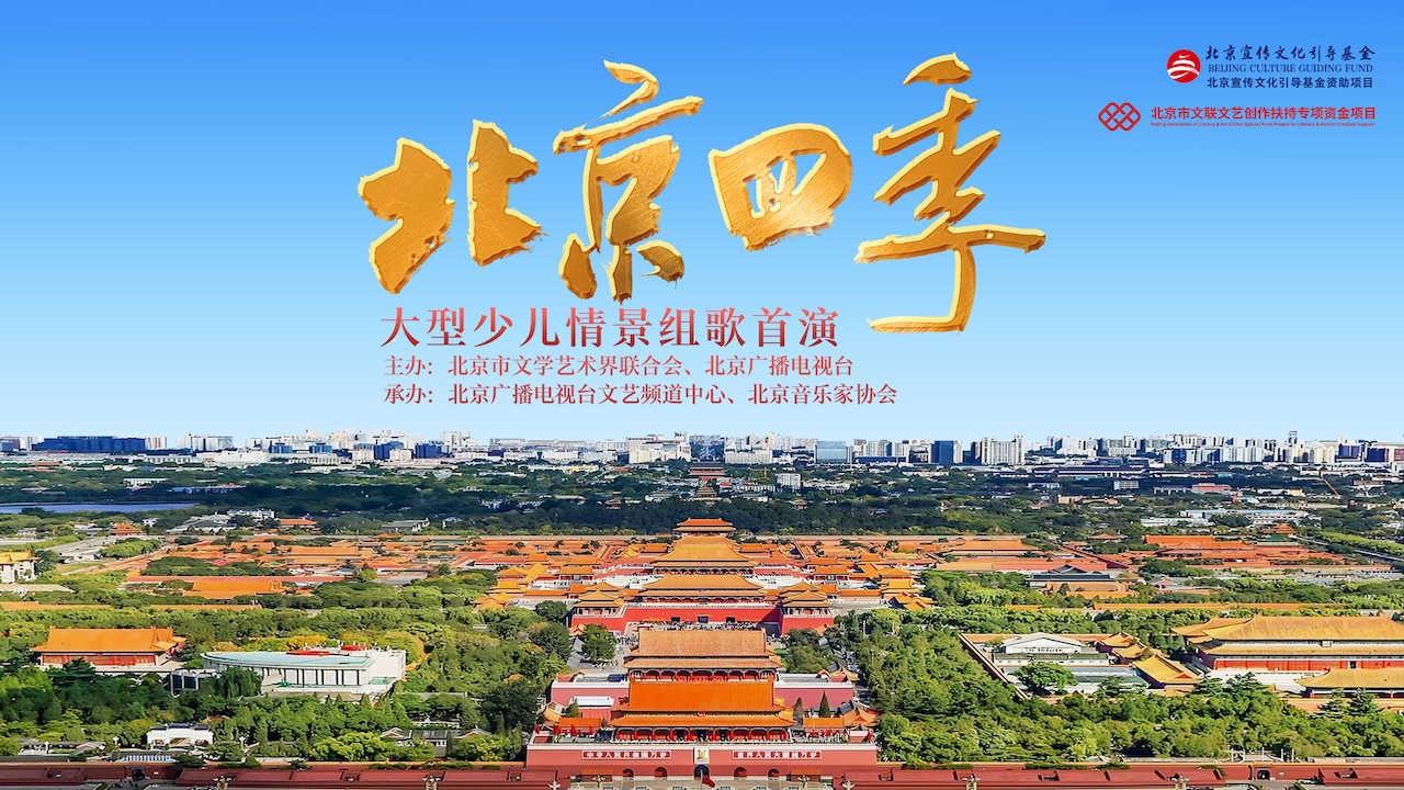 《北京四季》大型少儿情景组歌首演 《北京四季》大型少儿情景组歌首演