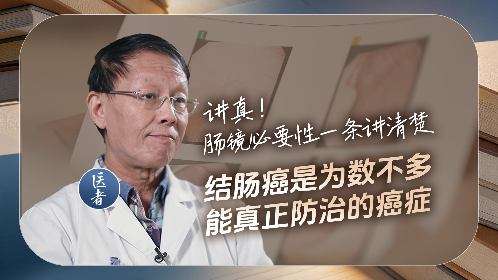 医者｜讲真！肠镜必要性一条讲清楚 结肠癌是为数不多能真正防治的癌症？