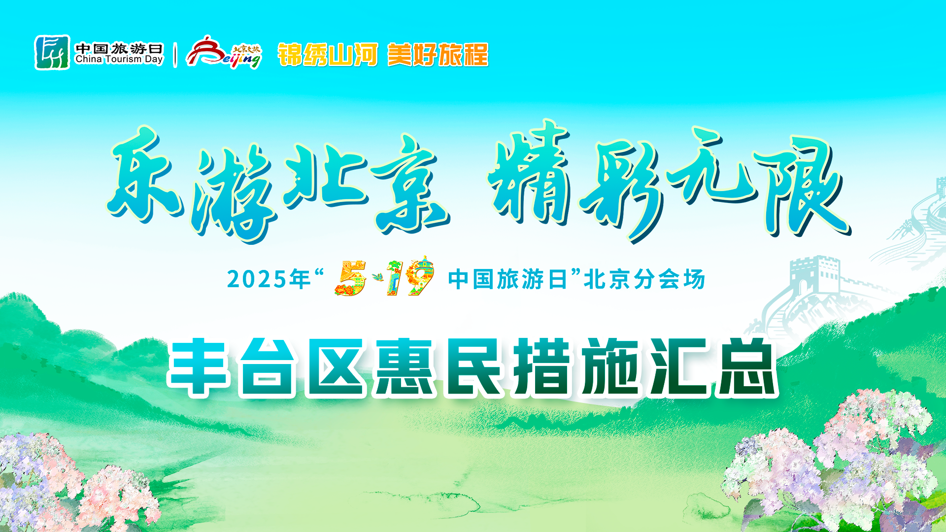 丰台区 | 北京分会场在这里！一大波活动和福利来啦~