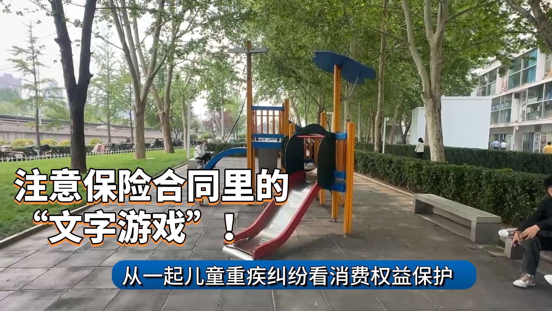 注意保险合同里的“文字游戏”！从一起儿童重疾纠纷看消费权益保护