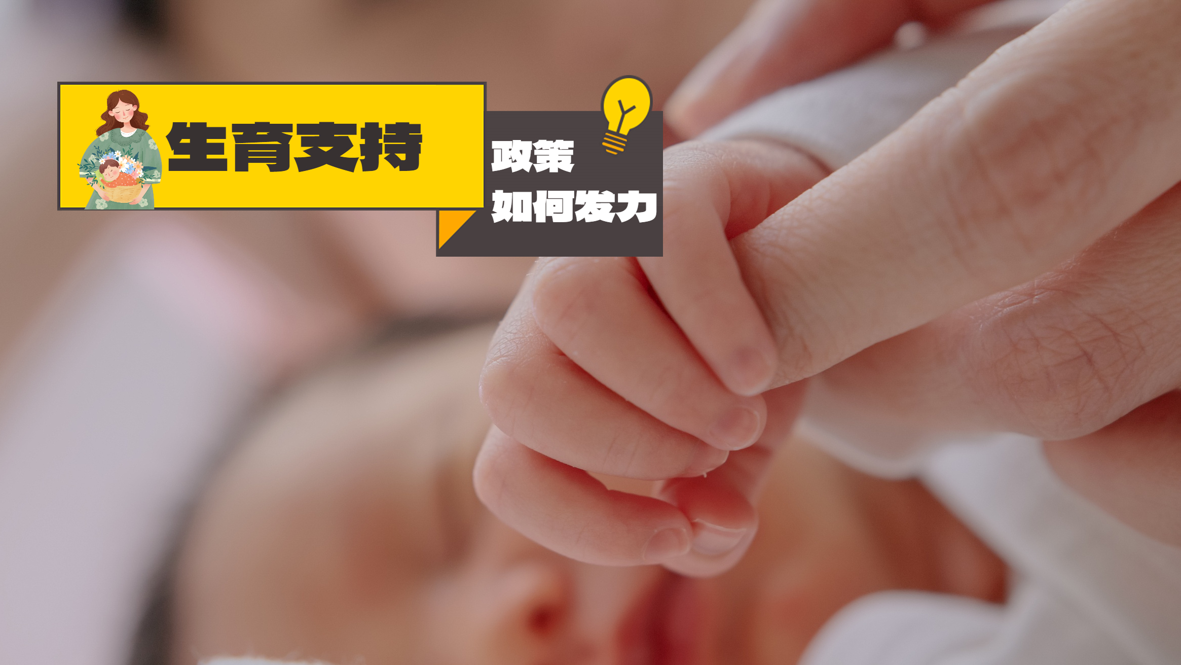 发放育儿补贴、延长产假……生育支持,政策还要如何发力 发放育儿补贴、延长产假……生育支持,政策还要如何发力