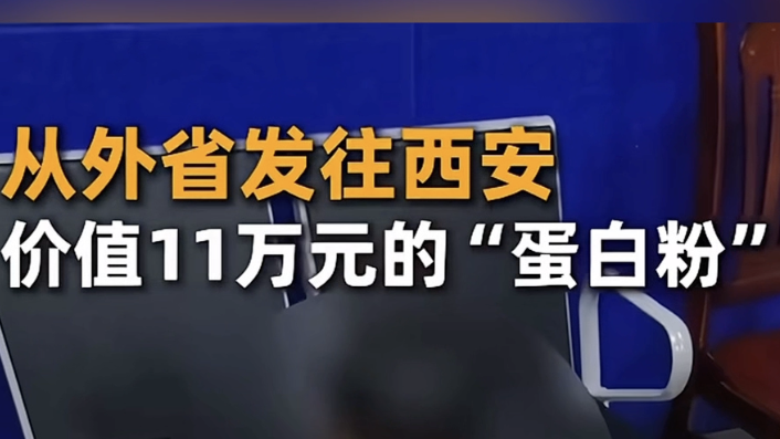 从外省发往西安,价值11万元的“蛋白粉”,研判系诈骗涉案资金 从外省发往西安,价值11万元的“蛋白粉”,研判系诈骗涉案资金