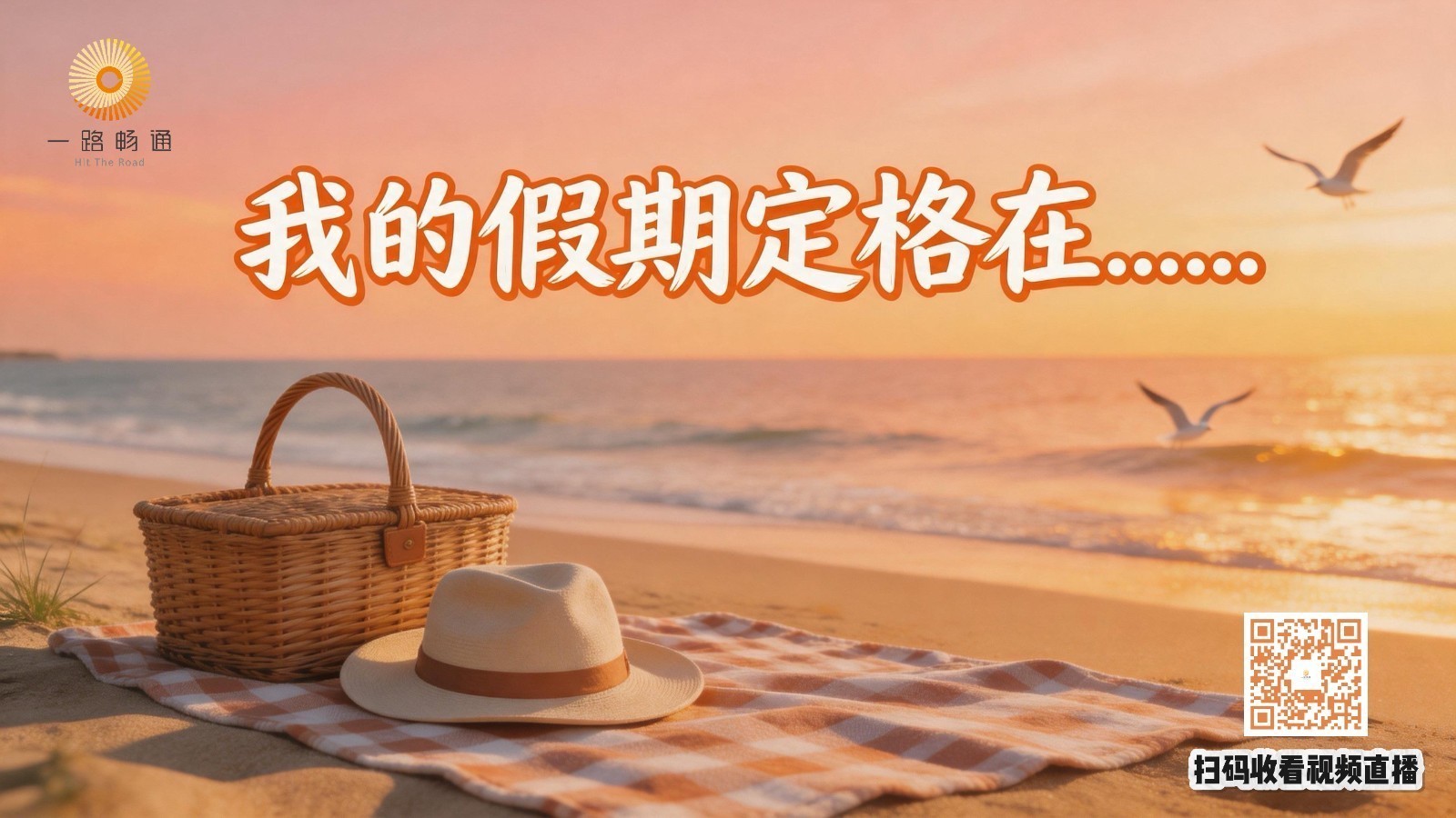 一路畅通：我的假期定格在哪里