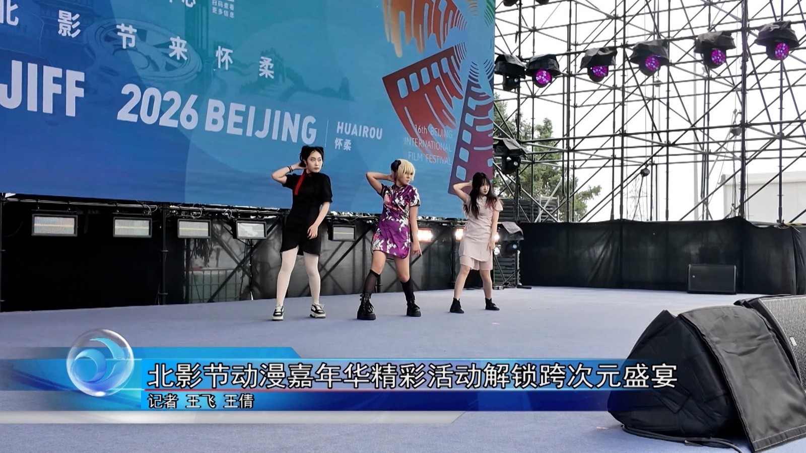 北影节动漫嘉年华精彩活动解锁跨次元盛宴 北影节动漫嘉年华精彩活动解锁跨次元盛宴