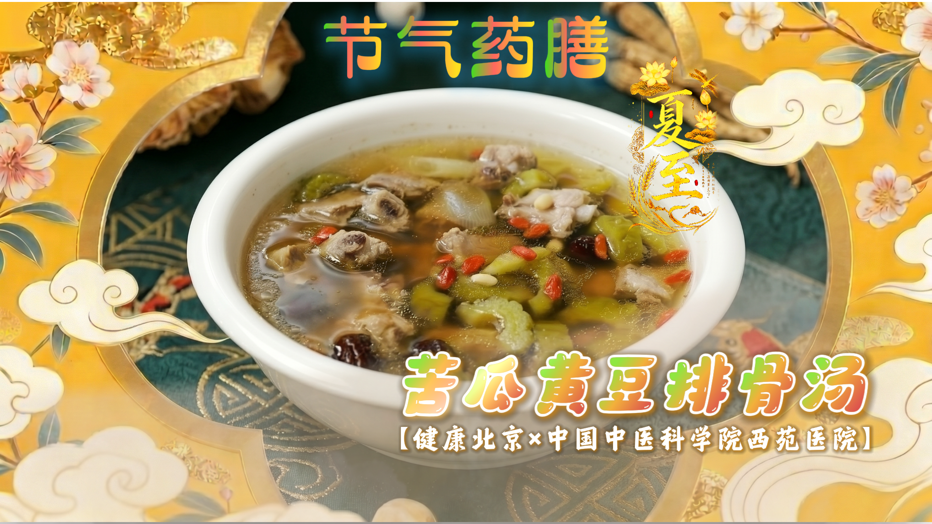 夏至必喝！苦瓜黄豆排骨汤， 苦一下，爽一夏！