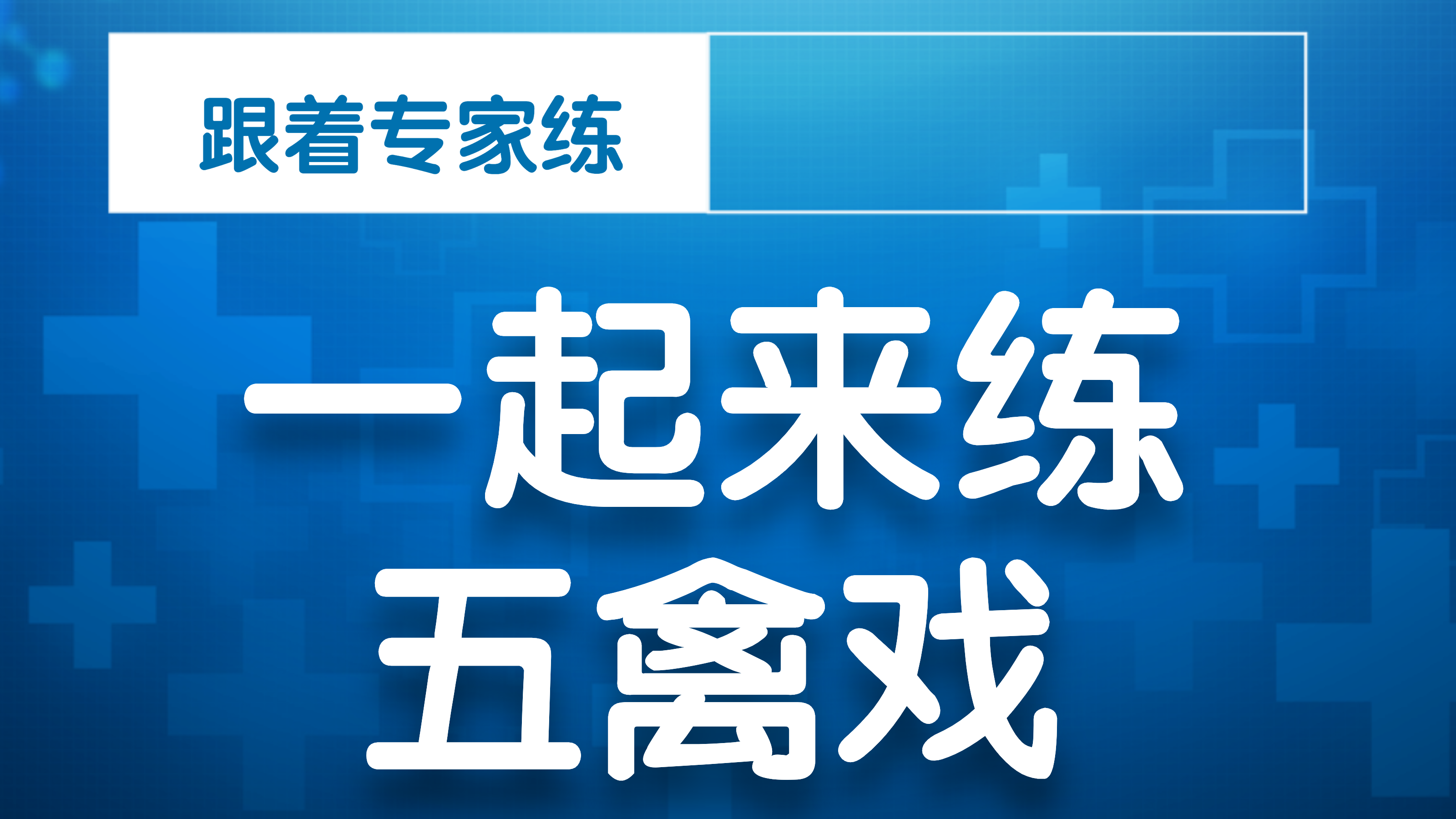 健身气功五禽戏 虎戏
