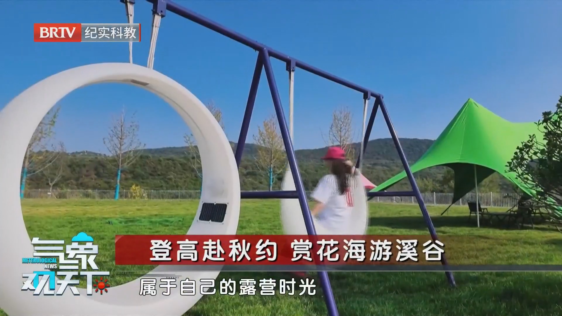 登高赴秋约 赏花海游溪谷