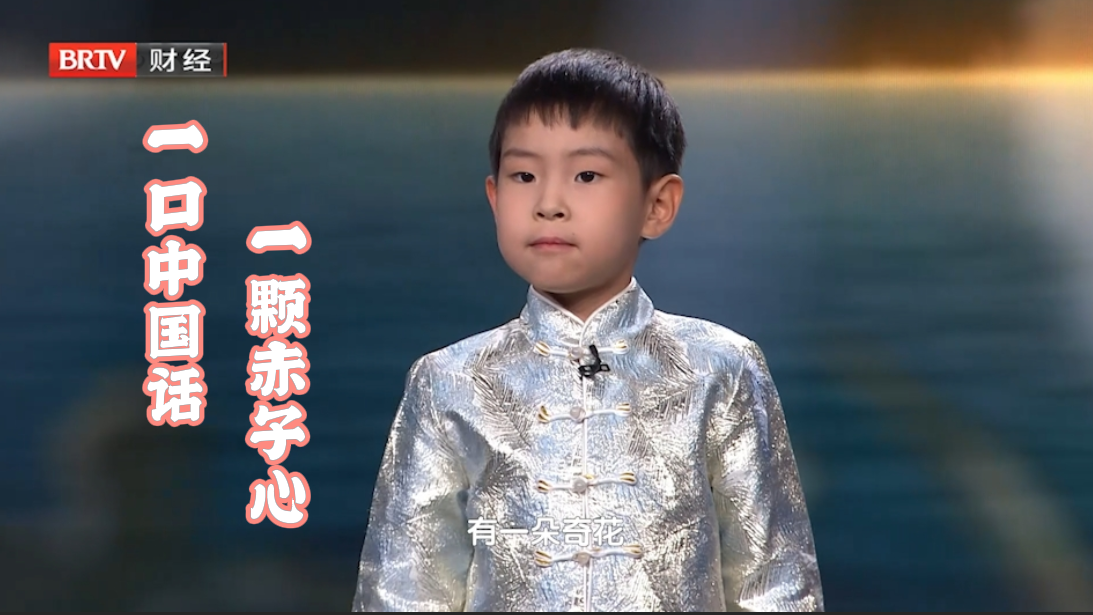 《中国娃 说中国话》:一口中国话 一颗赤子心 《中国娃 说中国话》:一口中国话 一颗赤子心