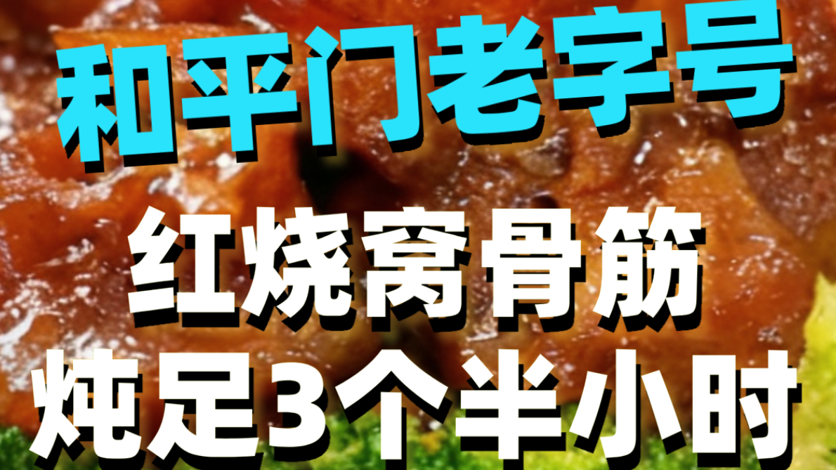 藏在和平门老字号,红烧窝骨筋炖足 3 个半小时! 藏在和平门老字号,红烧窝骨筋炖足 3 个半小时!