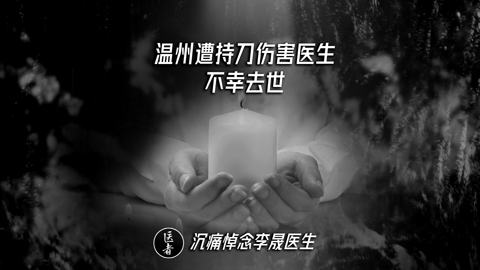 医者|沉痛哀悼李晟医生 温州遭持刀伤害医生不幸去世 医者|沉痛哀悼李晟医生 温州遭持刀伤害医生不幸去世