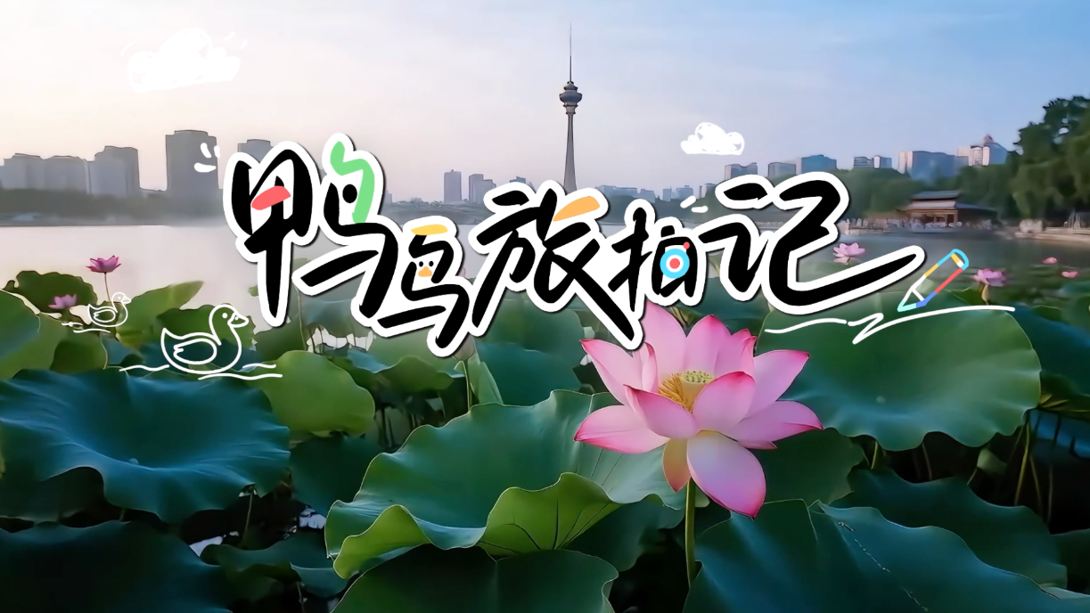 AIGC旅拍记｜灵动北京·鸭鸟奇缘