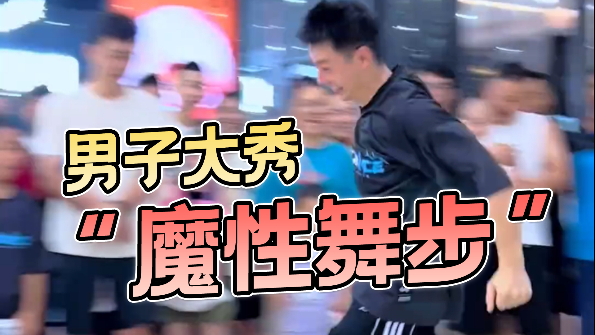 男子大秀“空中滑步”惊呆众人