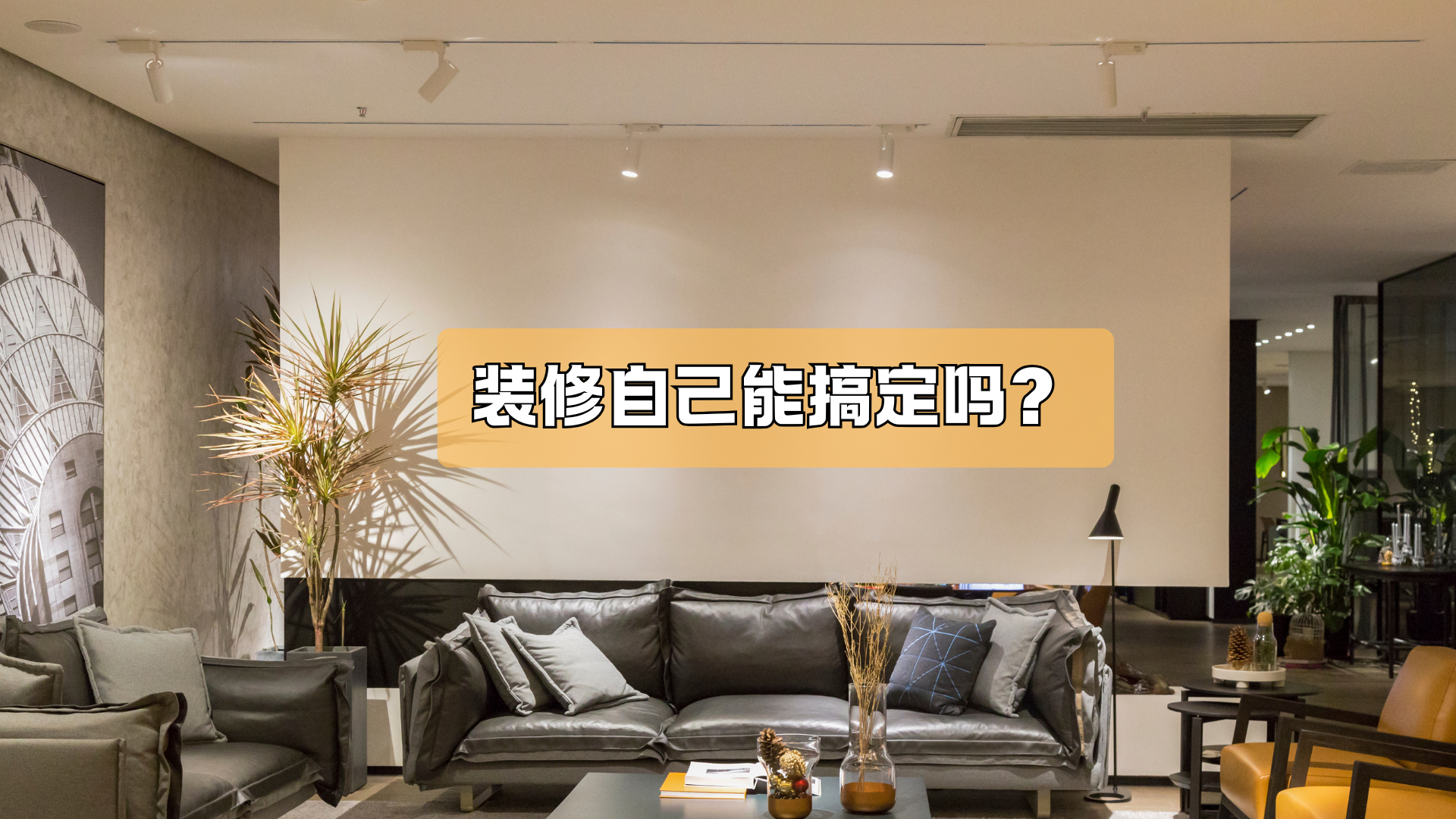 装修自己能搞定吗？其实很难！