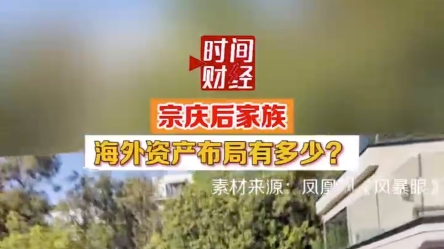 宗庆后家族海外资产布局有多少？