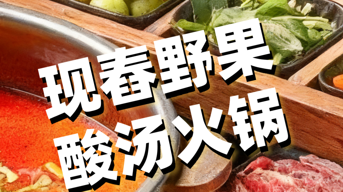 上头！现舂野果酸汤火锅 带你一口闯入云南