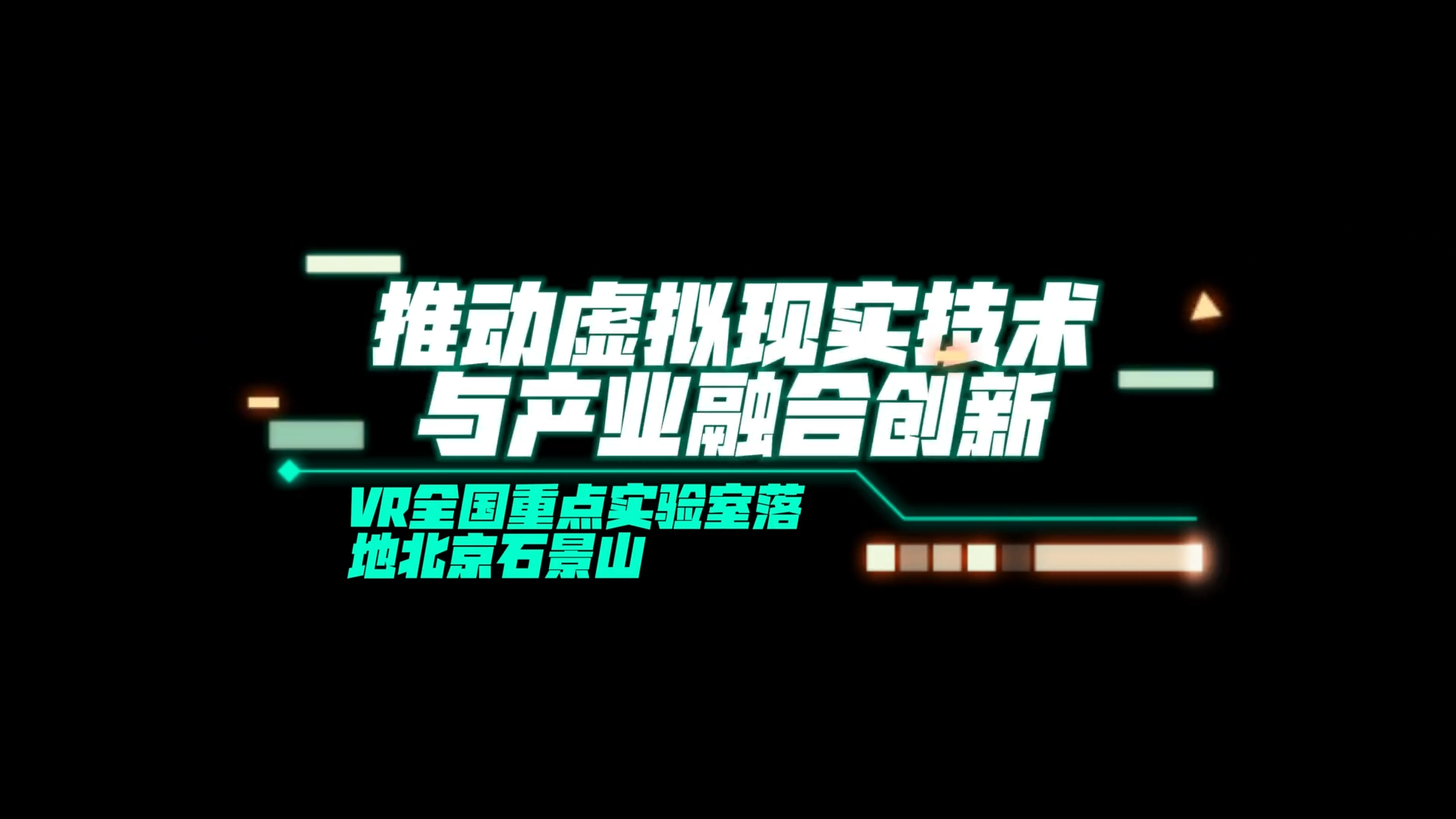 VR全国重点实验室落地北京石景山 VR全国重点实验室落地北京石景山