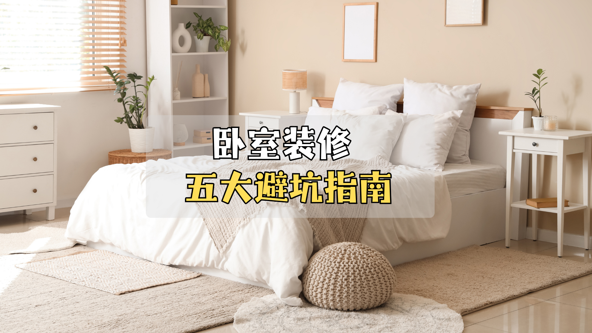 卧室这样装,省钱又省心! 卧室这样装,省钱又省心!