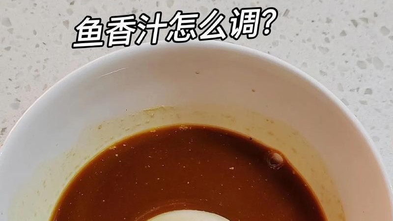 这碗汁，搞定一切鱼香菜