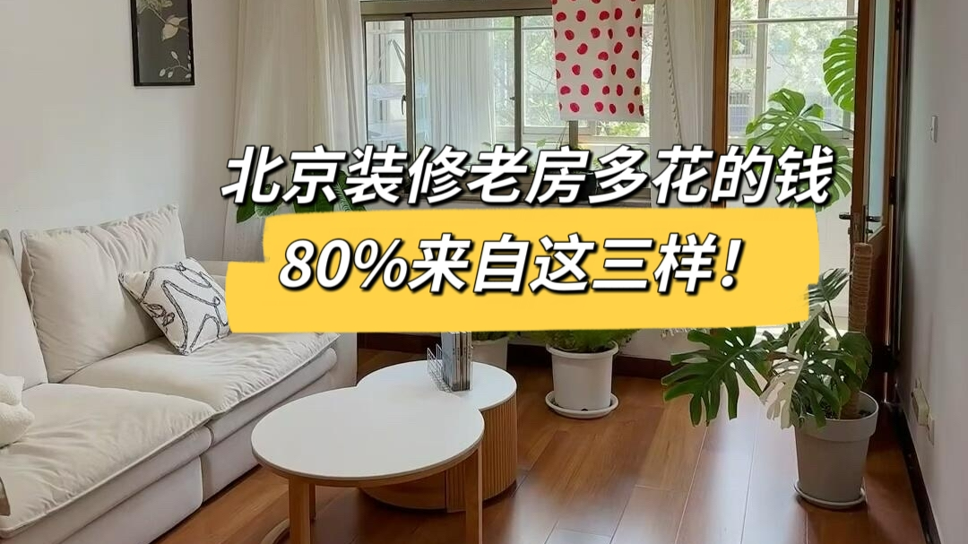 北京装修老房多花的钱,80%来自这三样! 北京装修老房多花的钱,80%来自这三样!