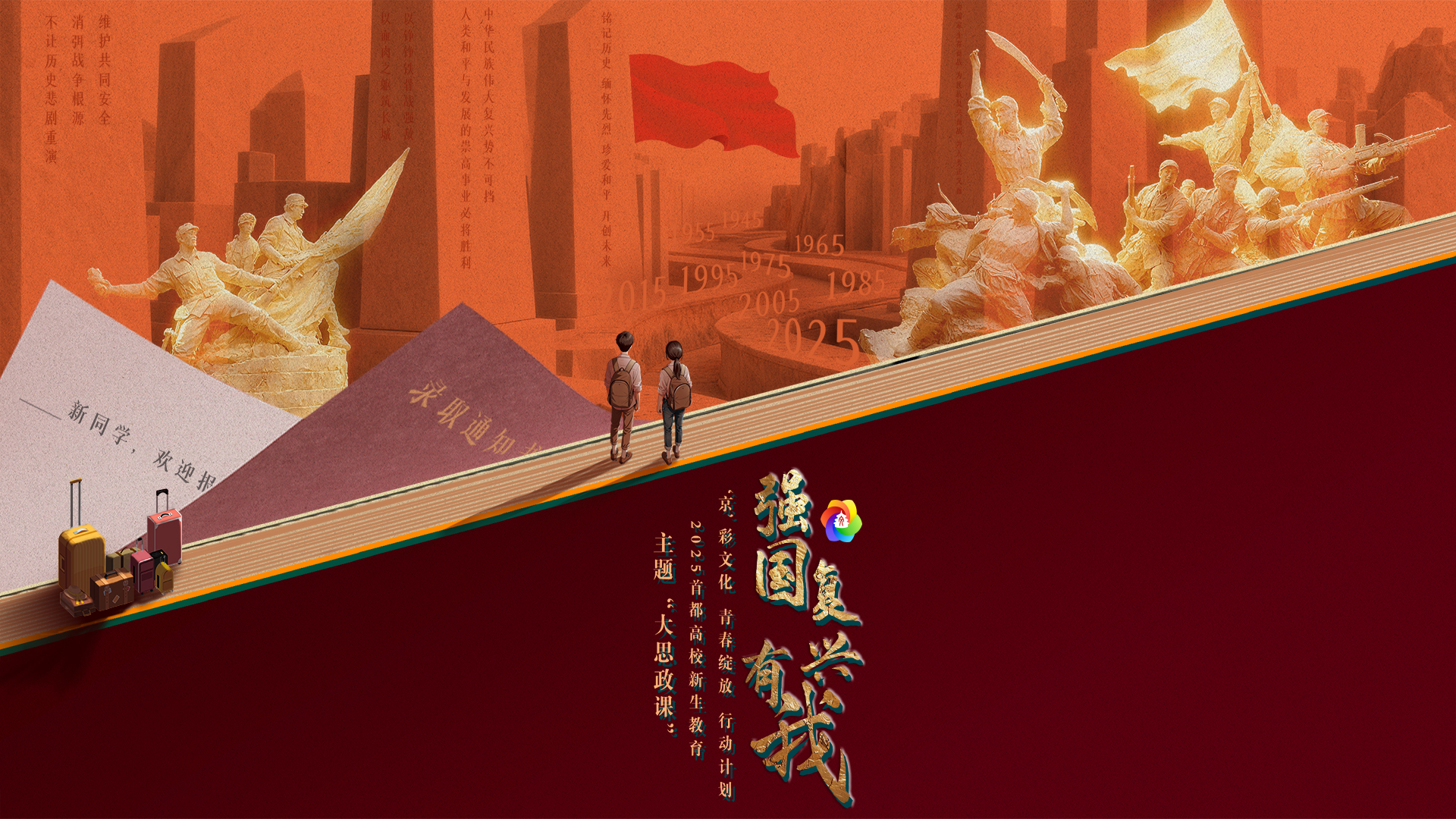 “‘京’彩文化 青春绽放”行动计划——“强国复兴有我”2025年首都高校新生教育主题“大思政课” “‘京’彩文化 青春绽放”行动计划——“强国复兴有我”2025年首都高校新生教育主题“大思政课”