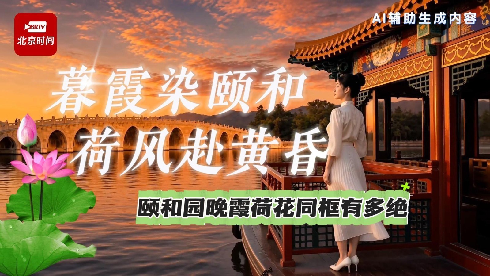 颐和园荷花节末班车!再不上船就真赶不上了 颐和园荷花节末班车!再不上船就真赶不上了