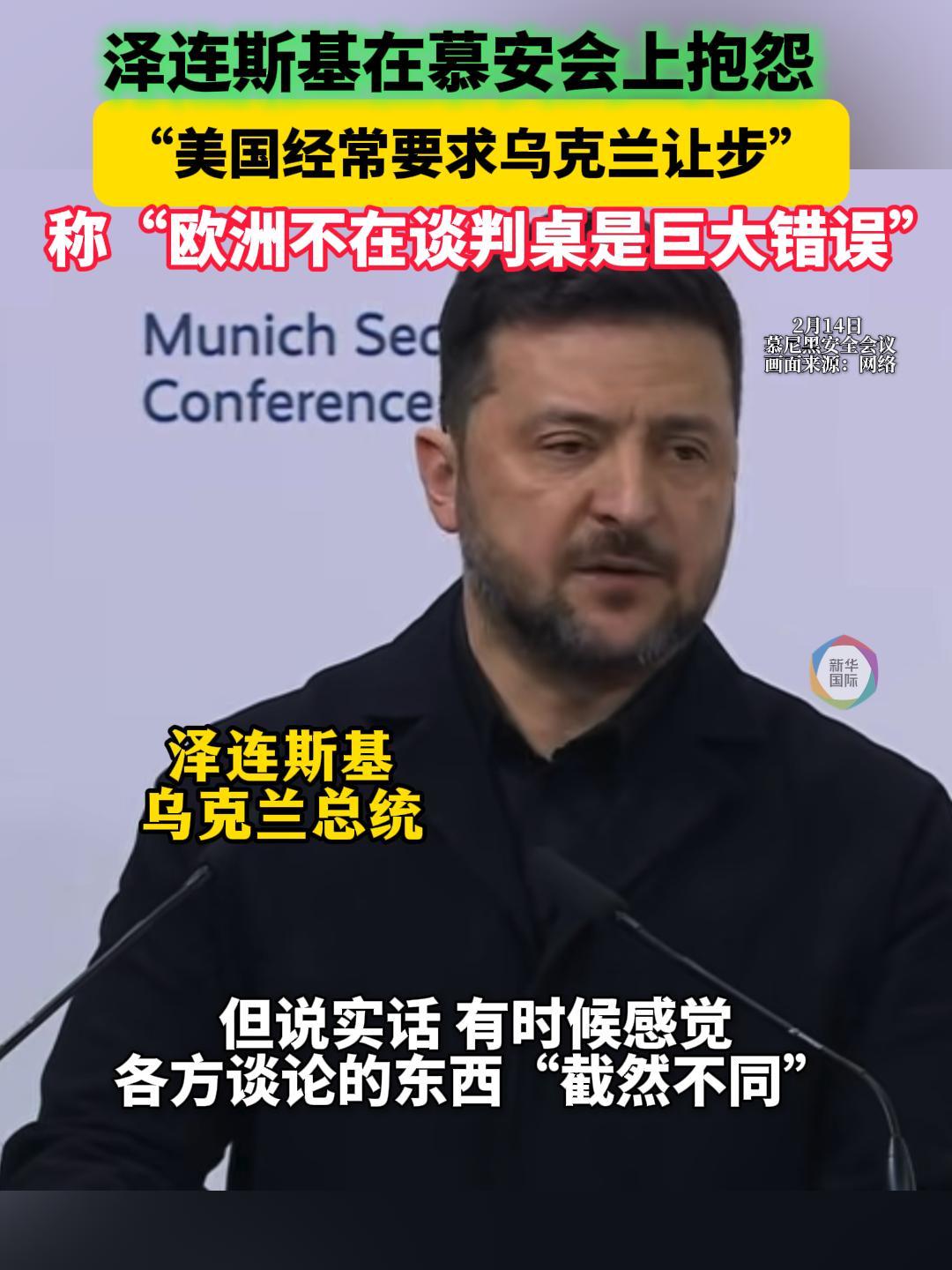 美国给压力、欧洲上不了桌……泽连斯基慕安会上开启“抱怨模式” 美国给压力、欧洲上不了桌……泽连斯基慕安会上开启“抱怨模式”