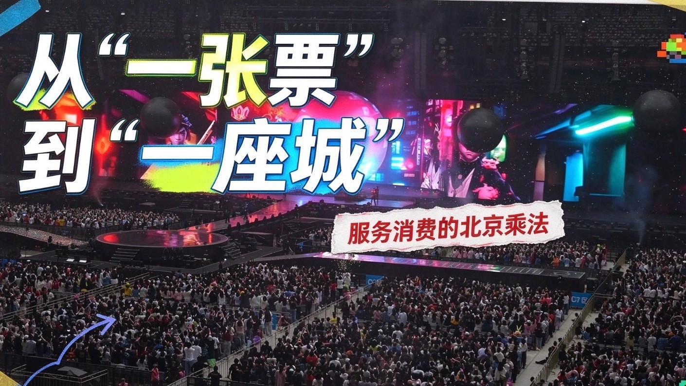 从“一张票”到“一座城”  服务消费的北京乘法