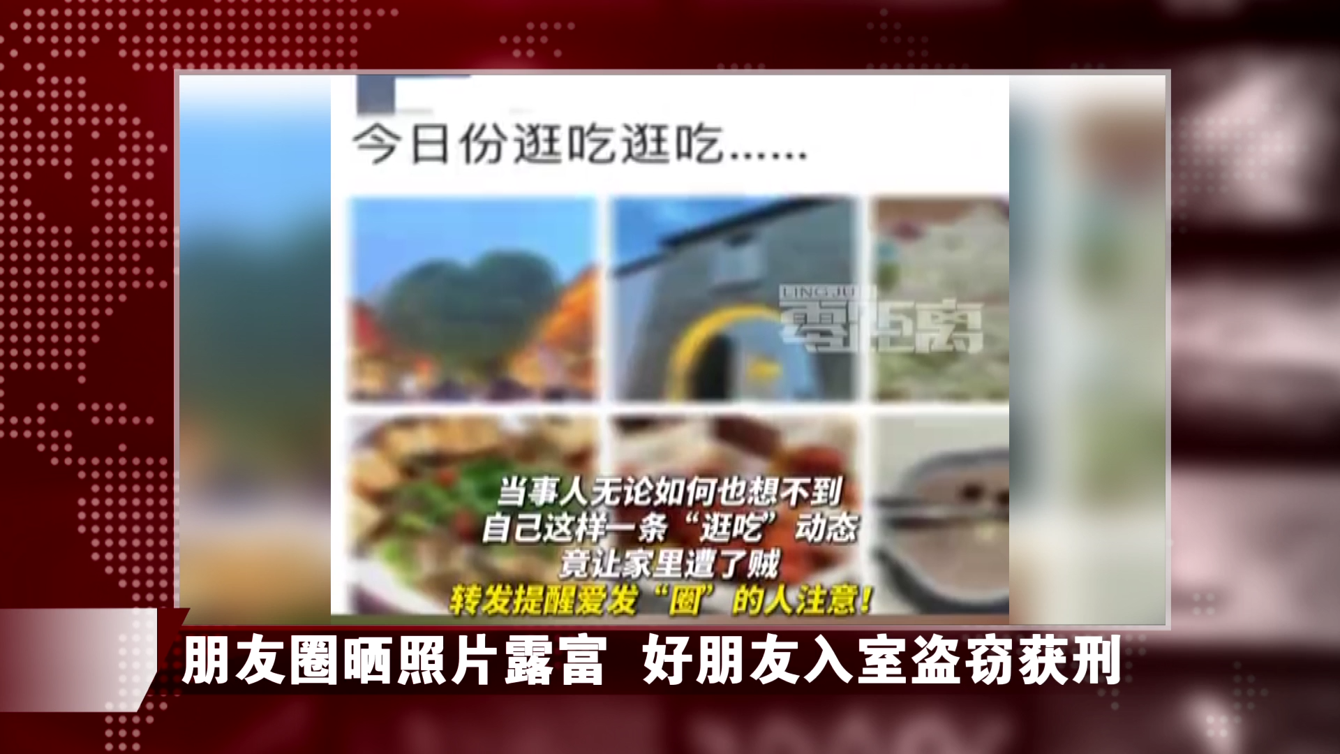 男子在朋友圈炫富，结局：好友入室偷黄金