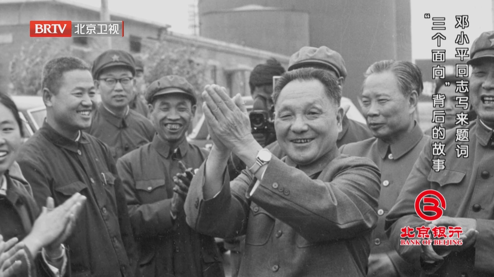 《档案》20240819邓小平同志写来题词 “三个面向”背后的故事