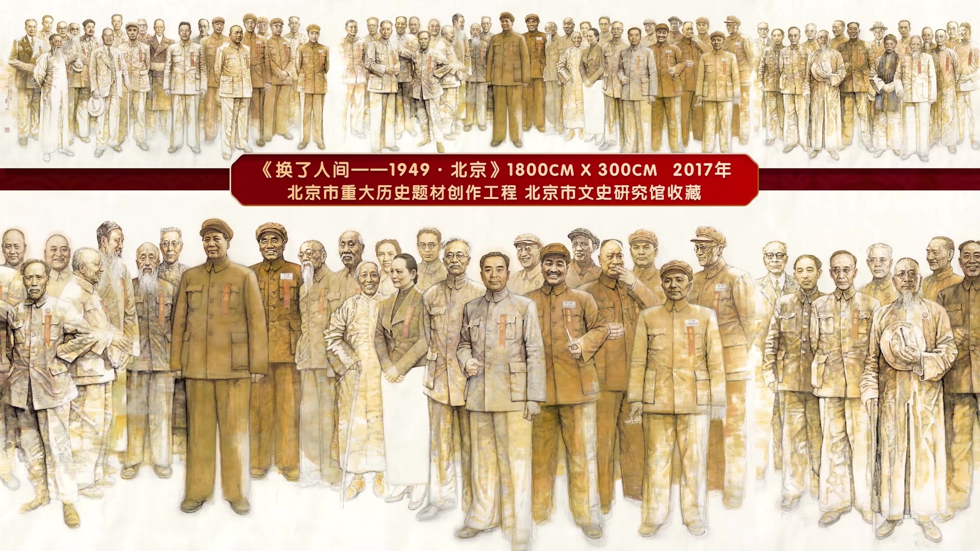 著名画家赵建成先生历时5年创作18米巨幅长卷《换了人间》