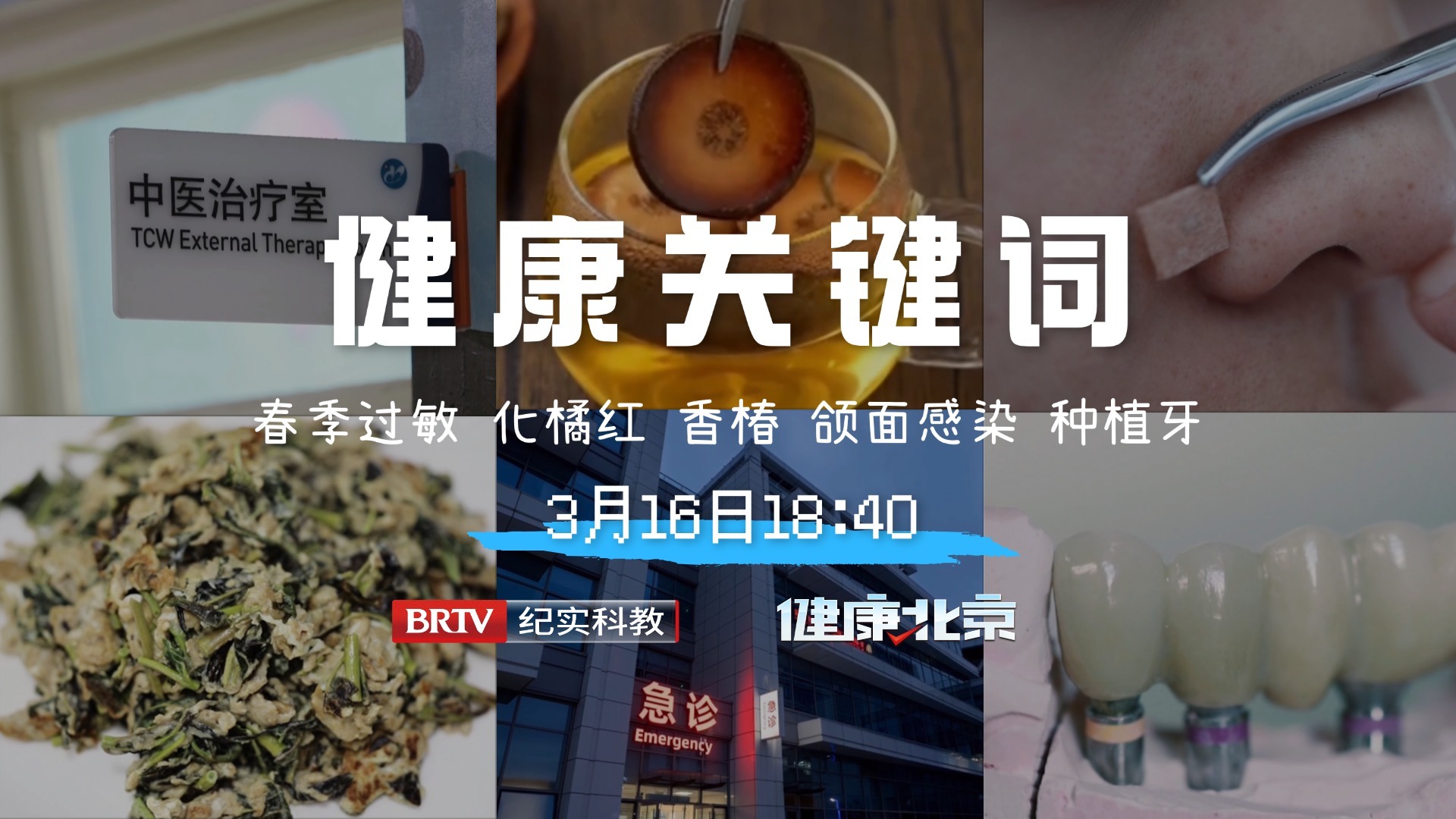 一周健康关键词:春季过敏、化橘红、香椿、颌面感染、种植牙 一周健康关键词:春季过敏、化橘红、香椿、颌面感染、种植牙