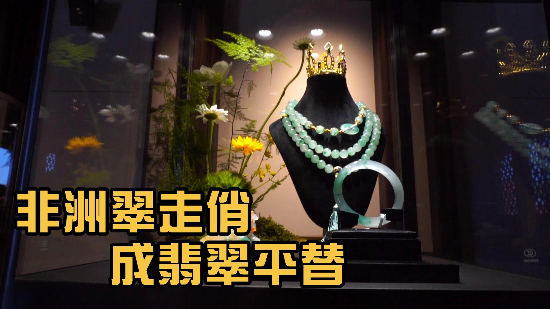 非洲翠走俏成翡翠平替 创新设计助力中国珠宝设计出海 非洲翠走俏成翡翠平替 创新设计助力中国珠宝设计出海