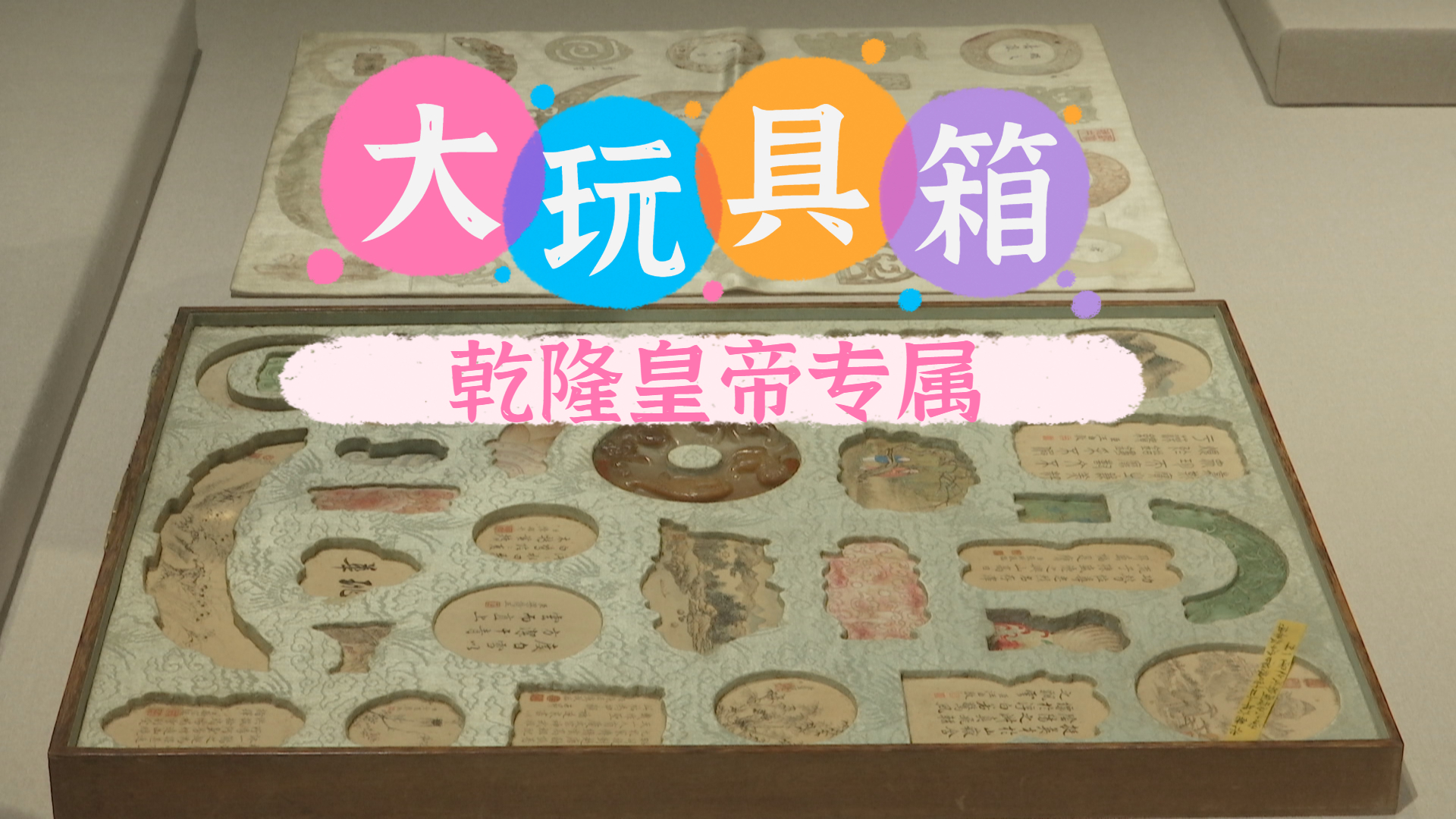 清代宫廷设计潮流展 揭秘乾隆皇帝的“大玩具箱”