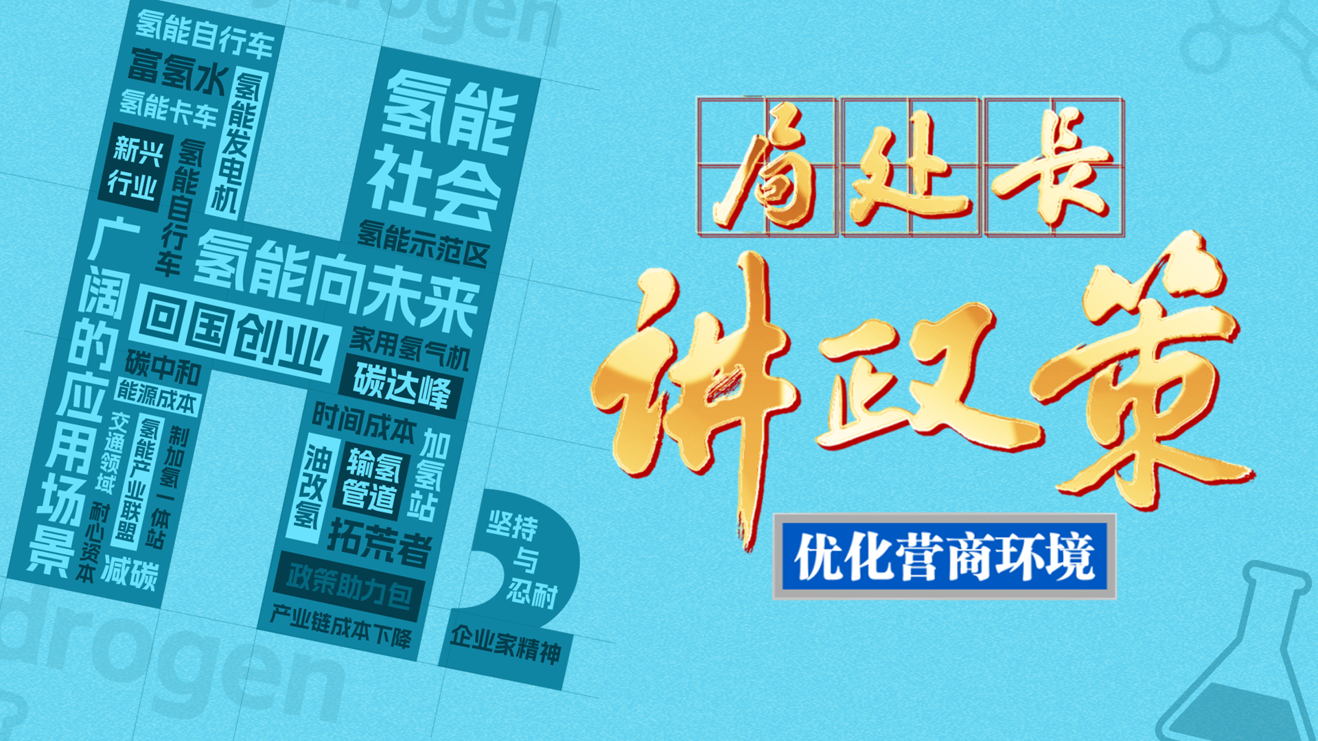 《局处长讲政策》之看氢能企业破茧成蝶 《局处长讲政策》之看氢能企业破茧成蝶