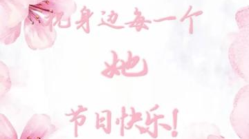 祝身边各行各业的她，妇女节快乐！
