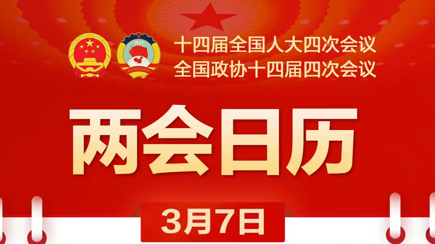 两会日历｜民生主题记者会上午10时召开