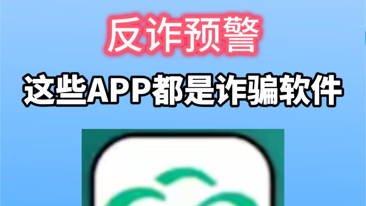 反诈预警 这些都是诈骗app