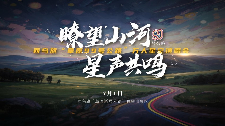 “瞭望山河 星声共鸣”西乌旗99号公路万人星空演唱会 “瞭望山河 星声共鸣”西乌旗99号公路万人星空演唱会