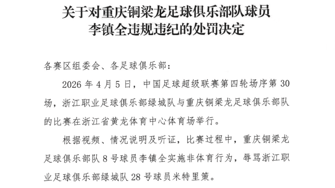 中足联：李镇全停赛2场、罚款2万元