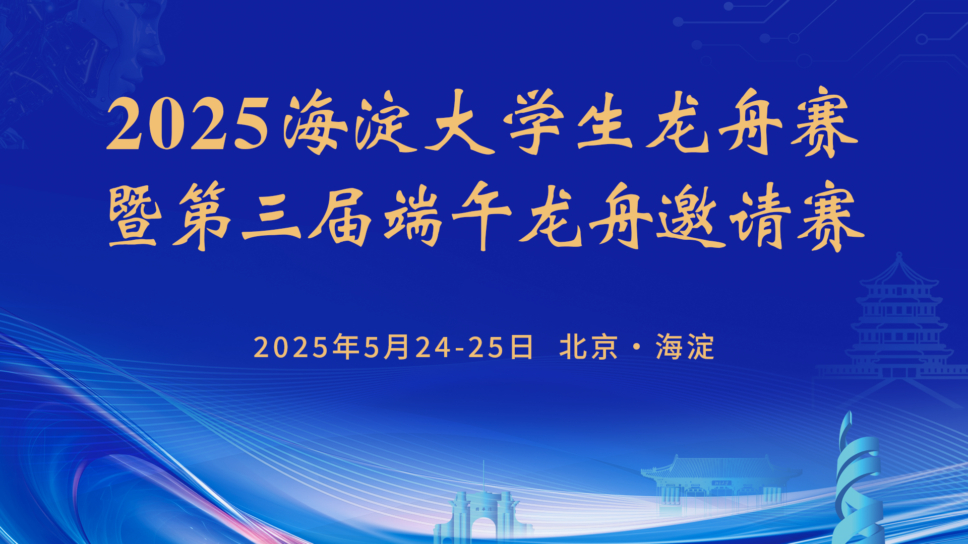 2025海淀大学生龙舟赛暨第三届端午龙舟邀请赛