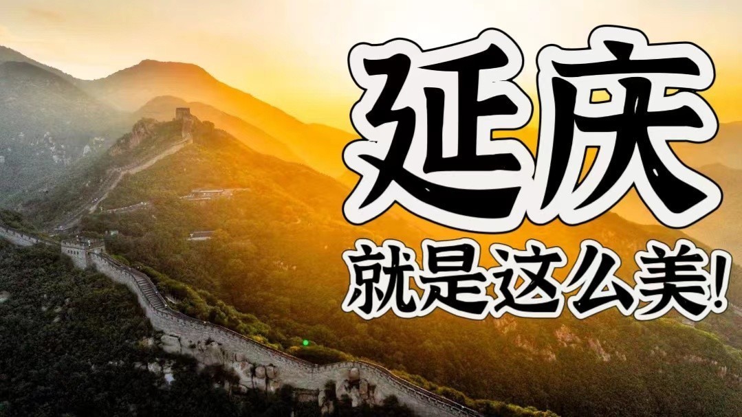 都说延庆是个好地方,好在哪?速来看! 都说延庆是个好地方,好在哪?速来看!