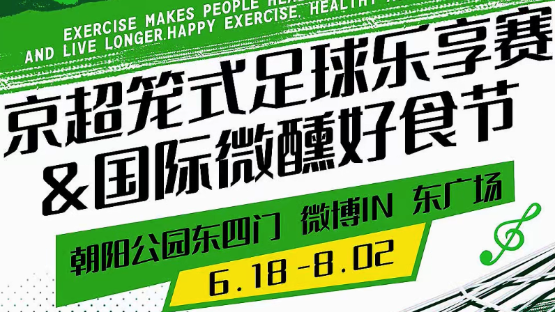 京超笼式足球乐享赛暨国际微醺好食节，交通出行路线收好