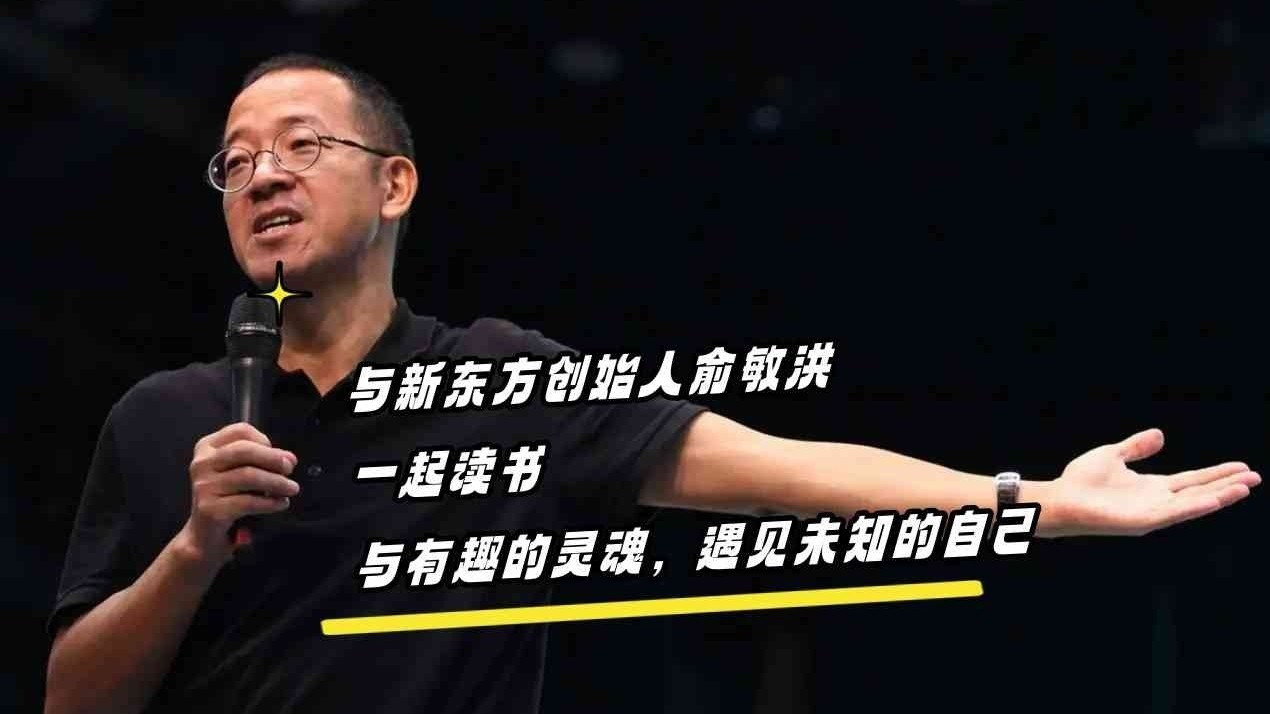 与新东方创始人俞敏洪一起读书 与有趣的灵魂,遇见未知的自己 与新东方创始人俞敏洪一起读书 与有趣的灵魂,遇见未知的自己