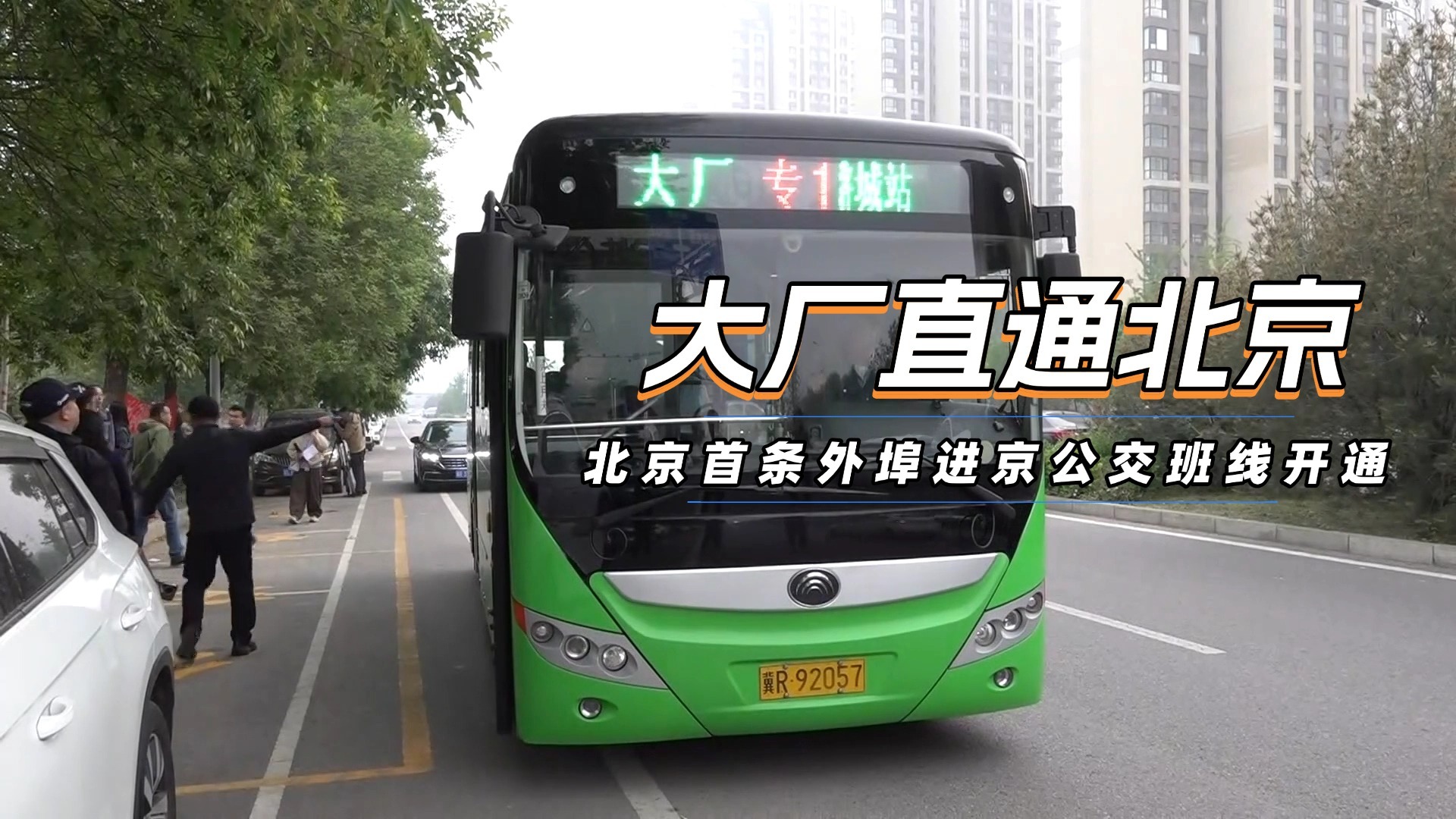 大厂直通北京！北京首条外埠进京公交班线开通