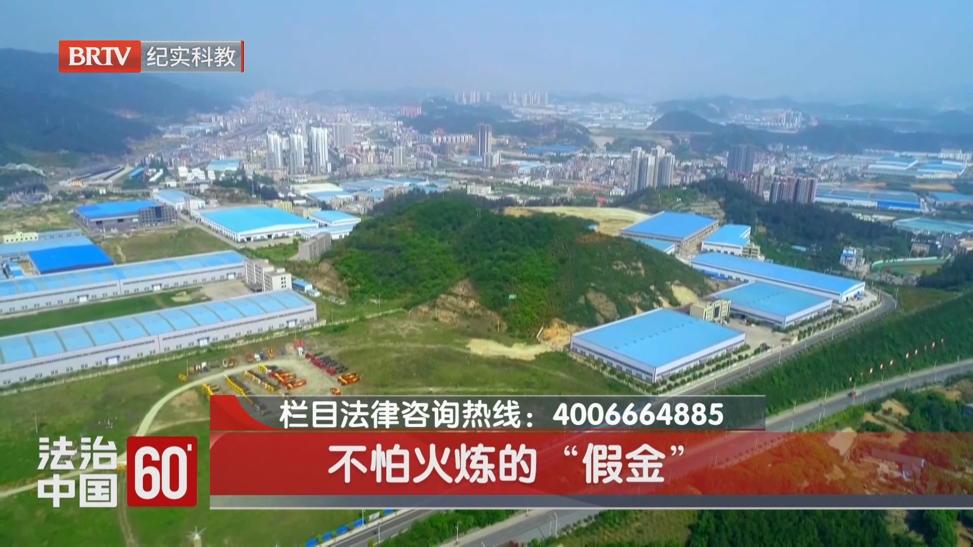 不怕火炼的“假金”