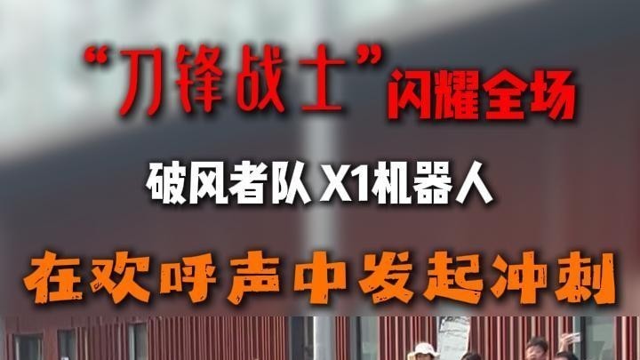 【亦庄机器人马拉松：“刀锋战士”登场，演绎仿生奔跑美学】